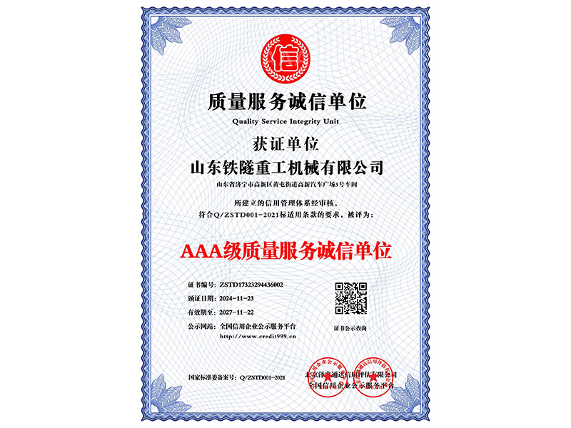 AAA級(jí)質(zhì)量服務(wù)誠(chéng)信單位_中文版_電子版.jpg