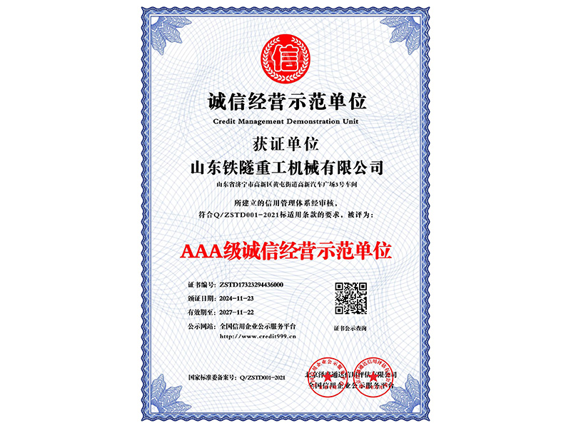 AAA級(jí)誠信經(jīng)營示范單位_中文版_電子版.jpg